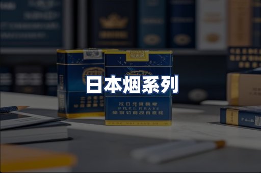 日本烟系列